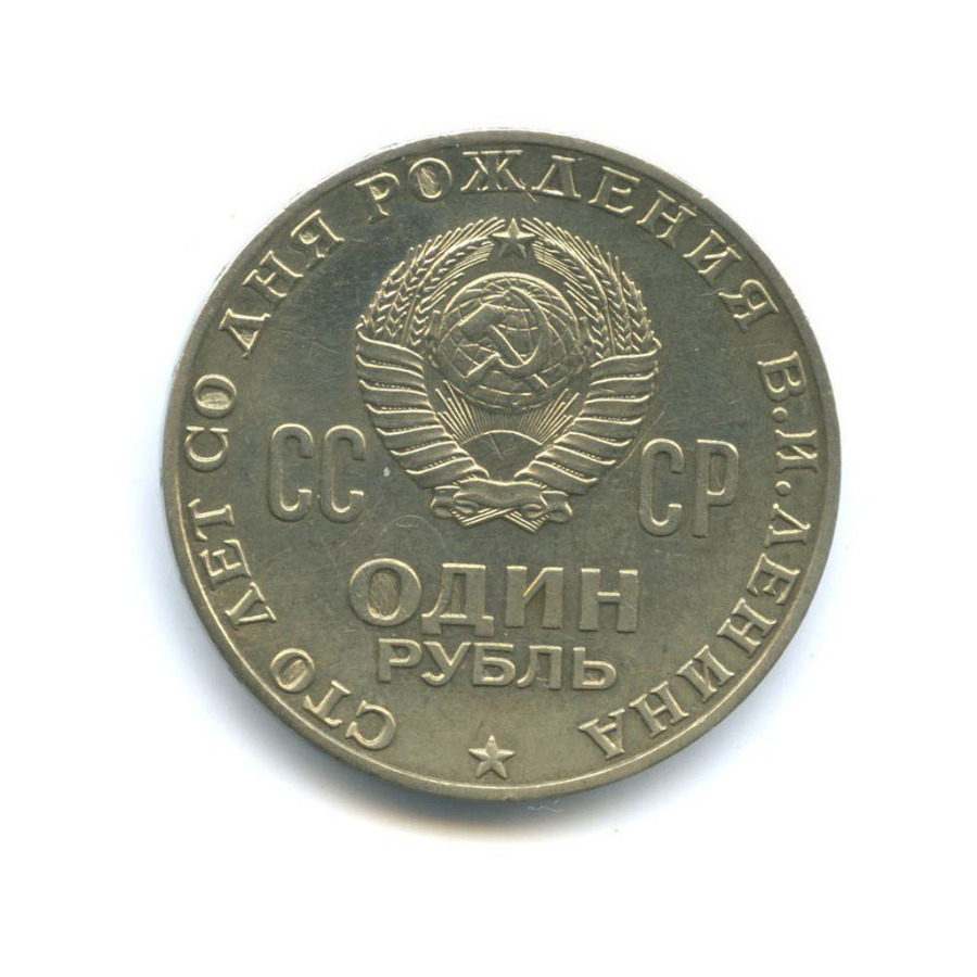 1 рубль 1970 — 100 лет со дня рождения Владимира Ильича Ленина