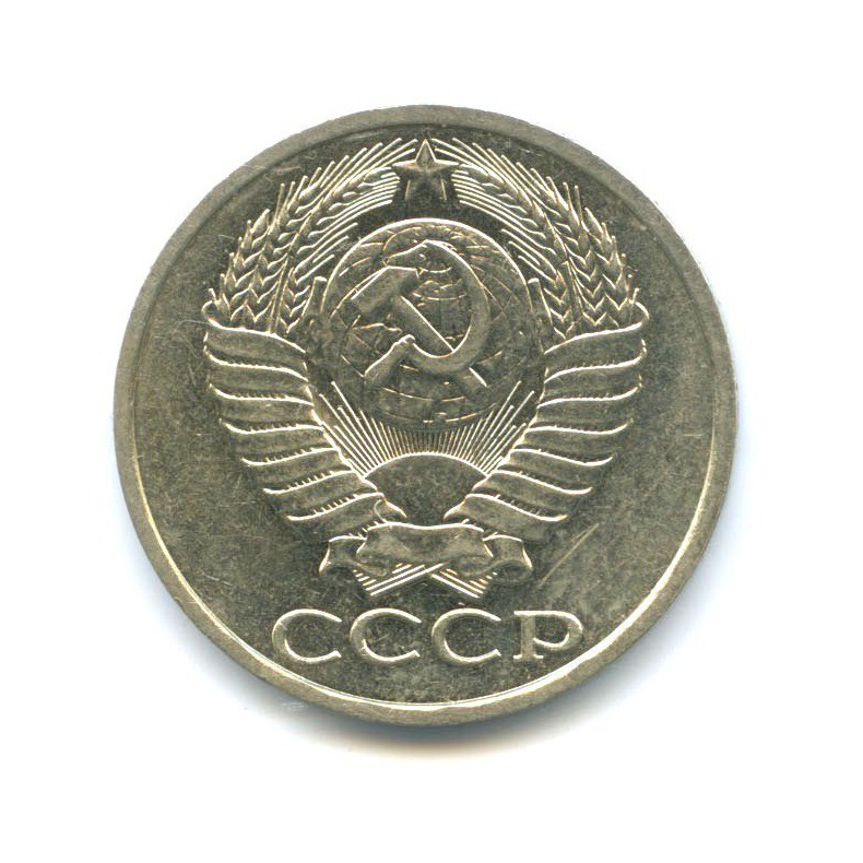 50 копеек 1988