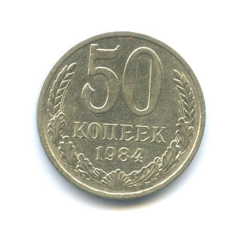 50 копеек 1984