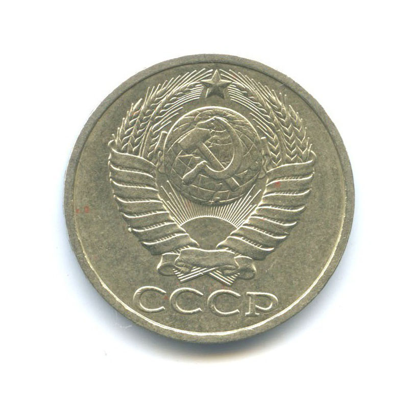 50 копеек 1984