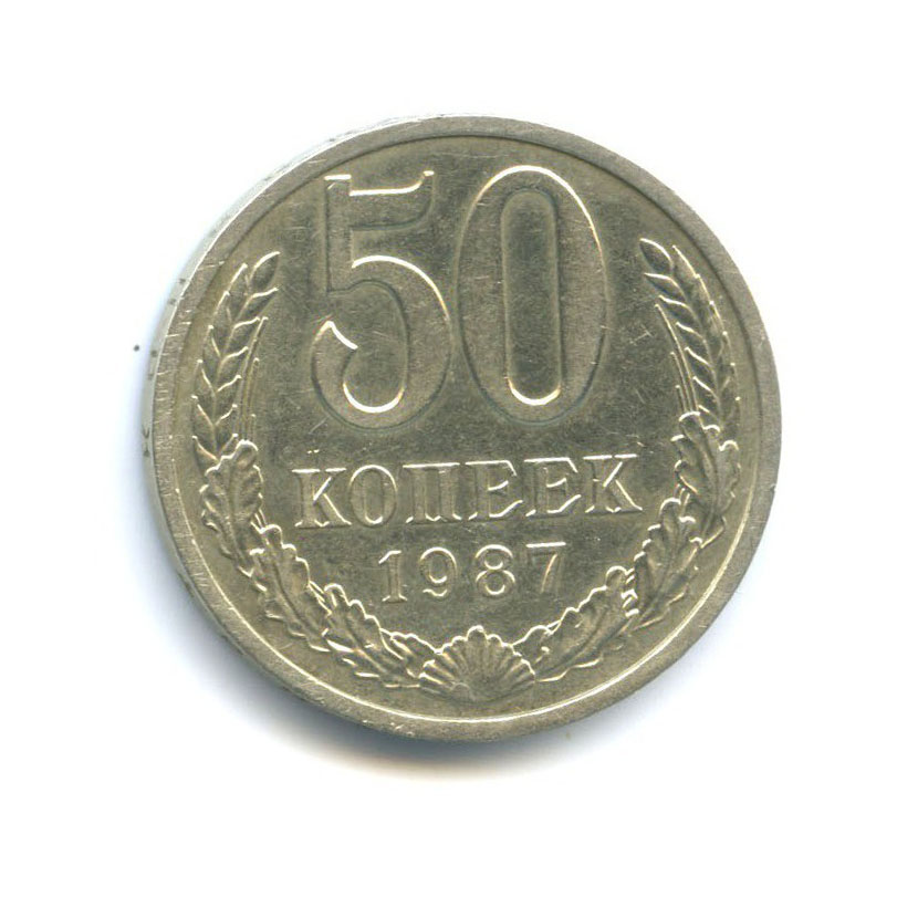 50 копеек 1987