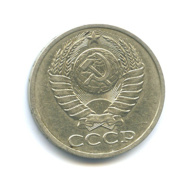 50 копеек 1987