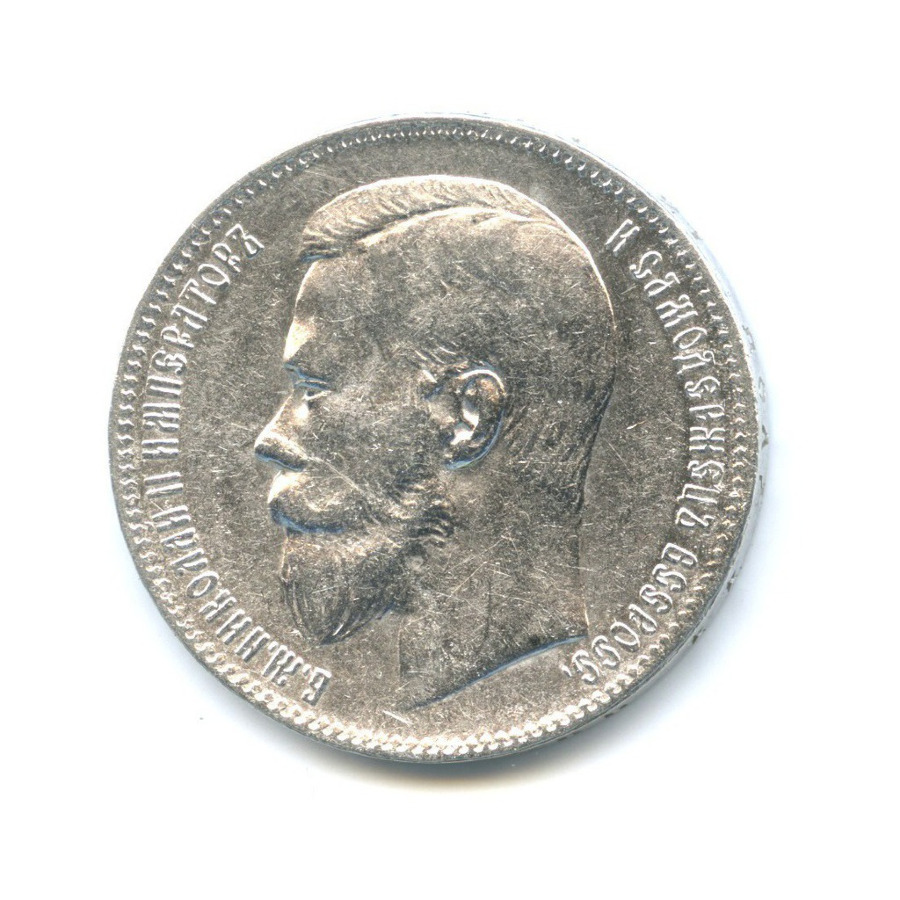 1 рубль 1897 ** — Портрет Николая II