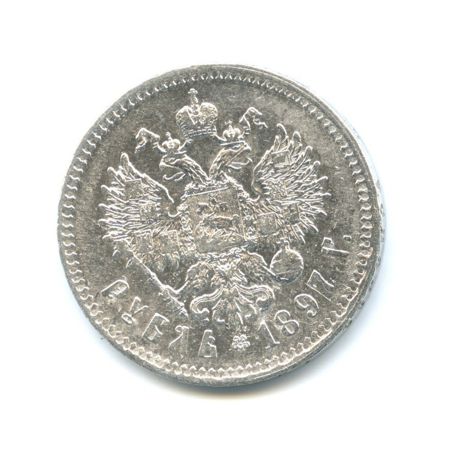 1 рубль 1897 ** — Портрет Николая II