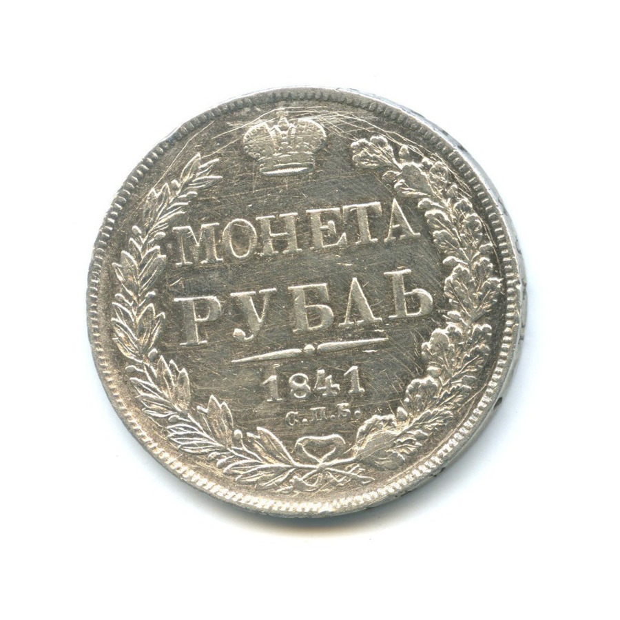 1 рубль 1841 СПБ НГ — Орел 4 типа