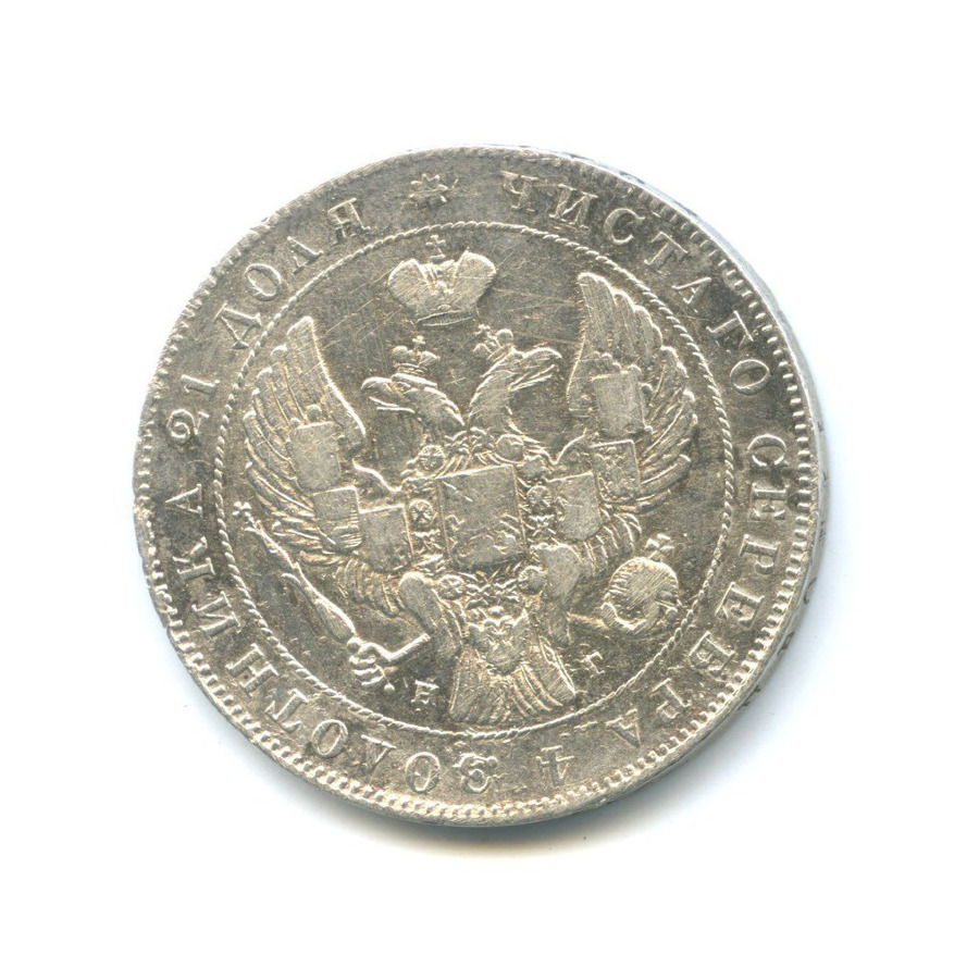 1 рубль 1841 СПБ НГ — Орел 4 типа