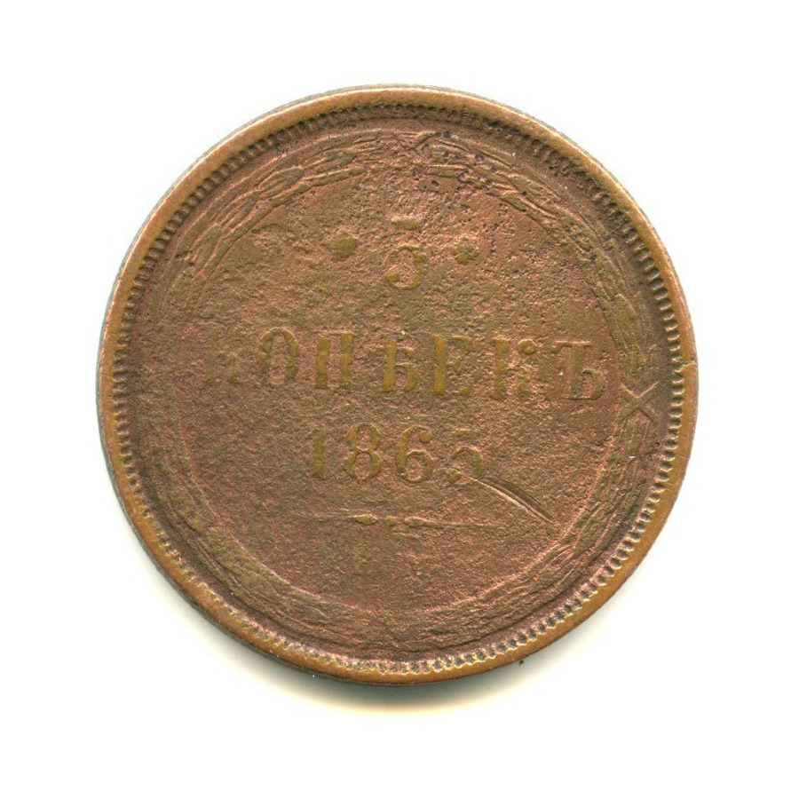 5 копеек 1865 ЕМ — Орел 1859 г.