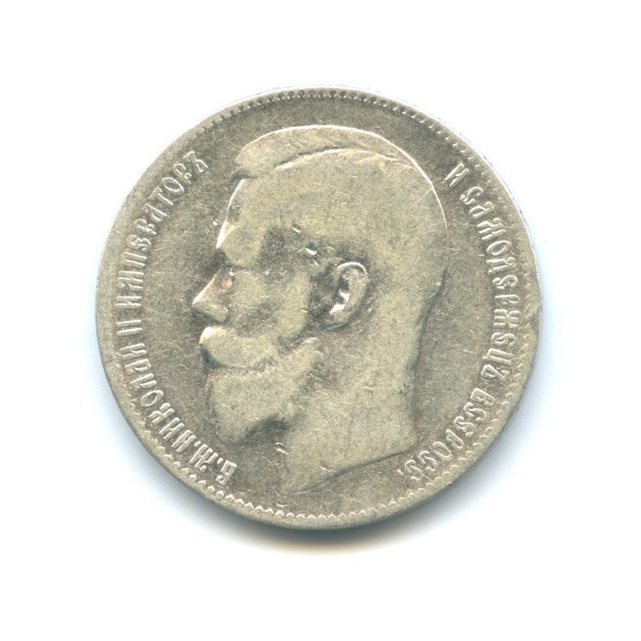 1 рубль 1899 ** — Портрет Николая II