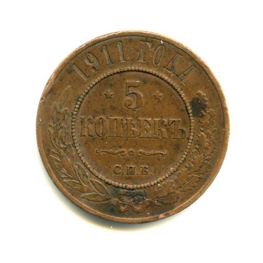 5 копеек 1911 СПБ