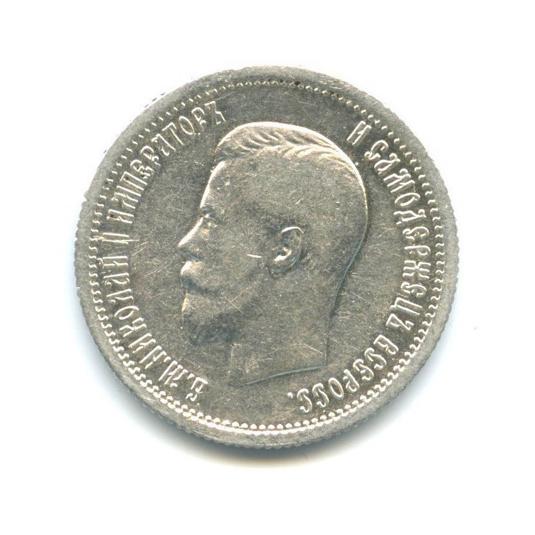 25 копеек 1896 АГ — Портрет Николая II