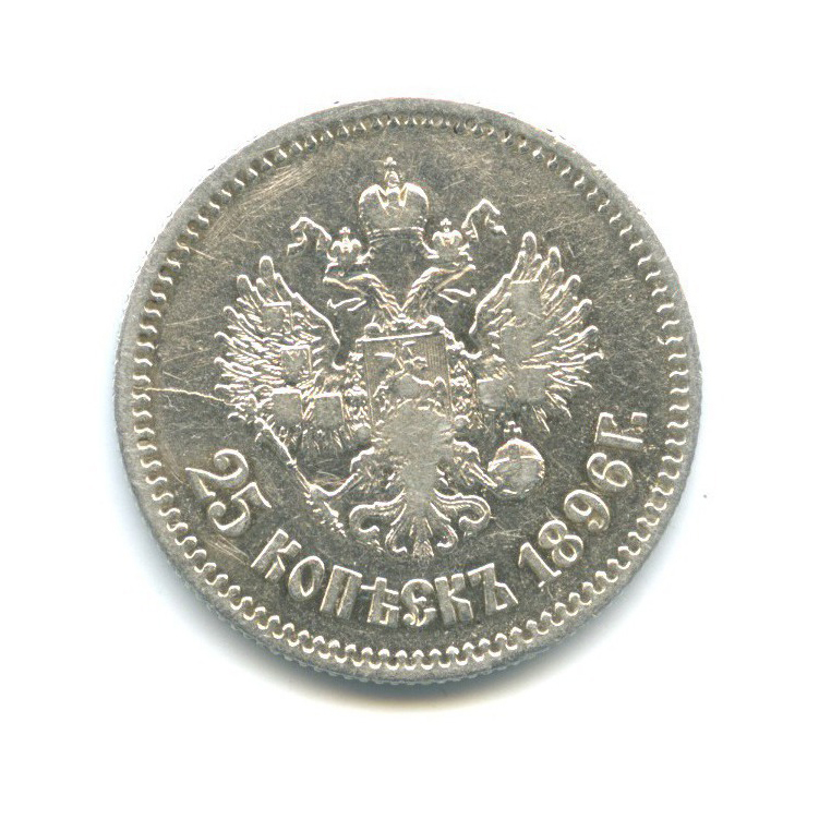 25 копеек 1896 АГ — Портрет Николая II