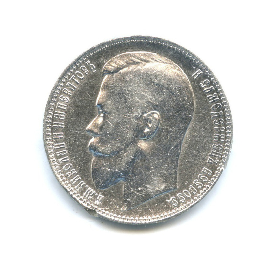 1 рубль 1899 ФЗ — Портрет Николая II