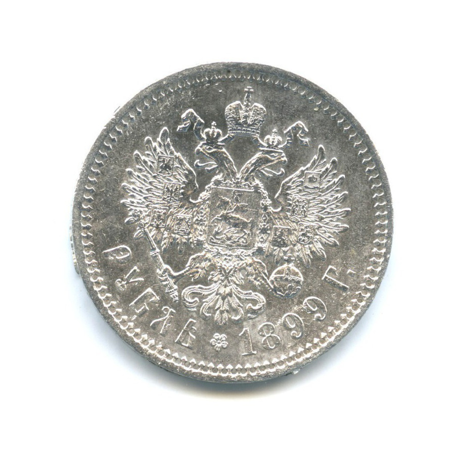 1 рубль 1899 ФЗ — Портрет Николая II