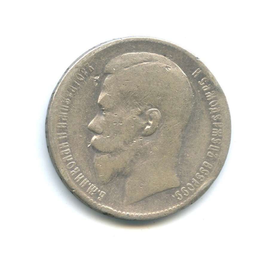 1 рубль 1898 ** — Портрет Николая II