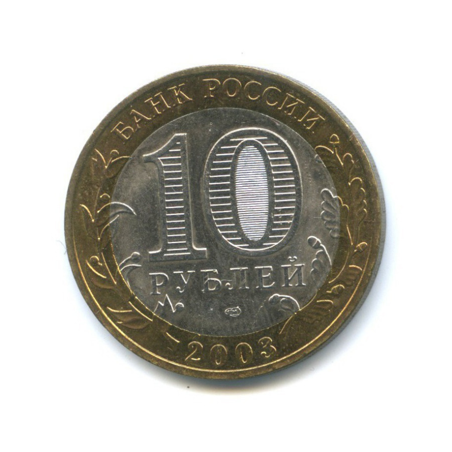 10 рублей 2003 СПМД — Древние города России - Касимов