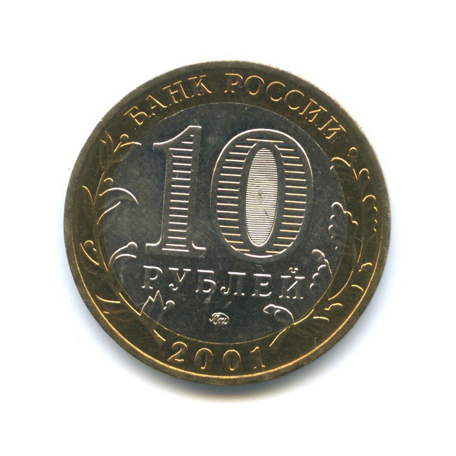 10 рублей 2001 ММД — 40 лет космического полета Ю. А. Гагарина