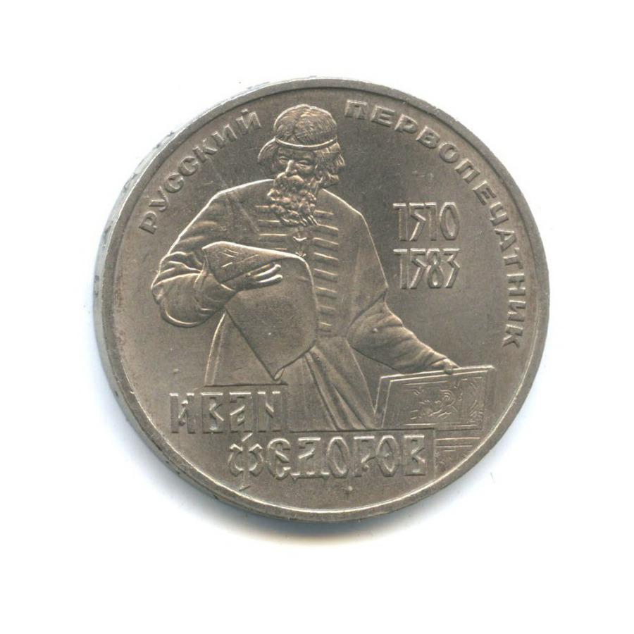 1 рубль 1983 — 400 лет со дня смерти Ивана Федорова