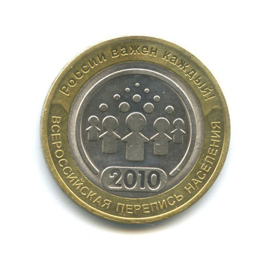 10 рублей 2010 СПМД — Всероссийская перепись населения