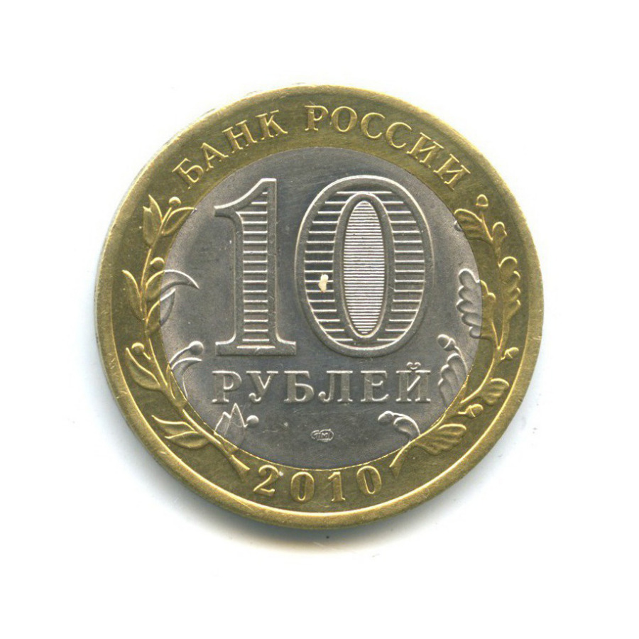 10 рублей 2010 СПМД — Всероссийская перепись населения