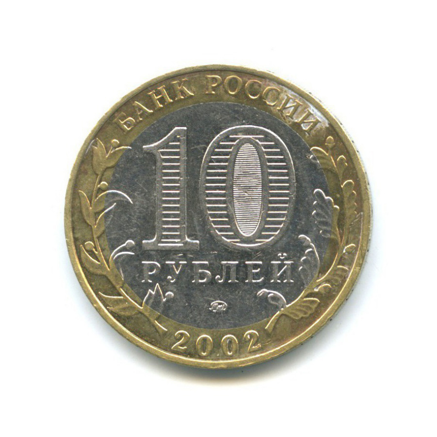 10 рублей 2002 ММД — Министерство Внутренних Дел Российской Федерации