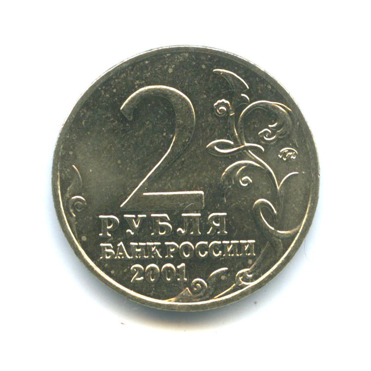 2 рубля 2001 ММД — 40 лет космического полета Ю. А. Гагарина
