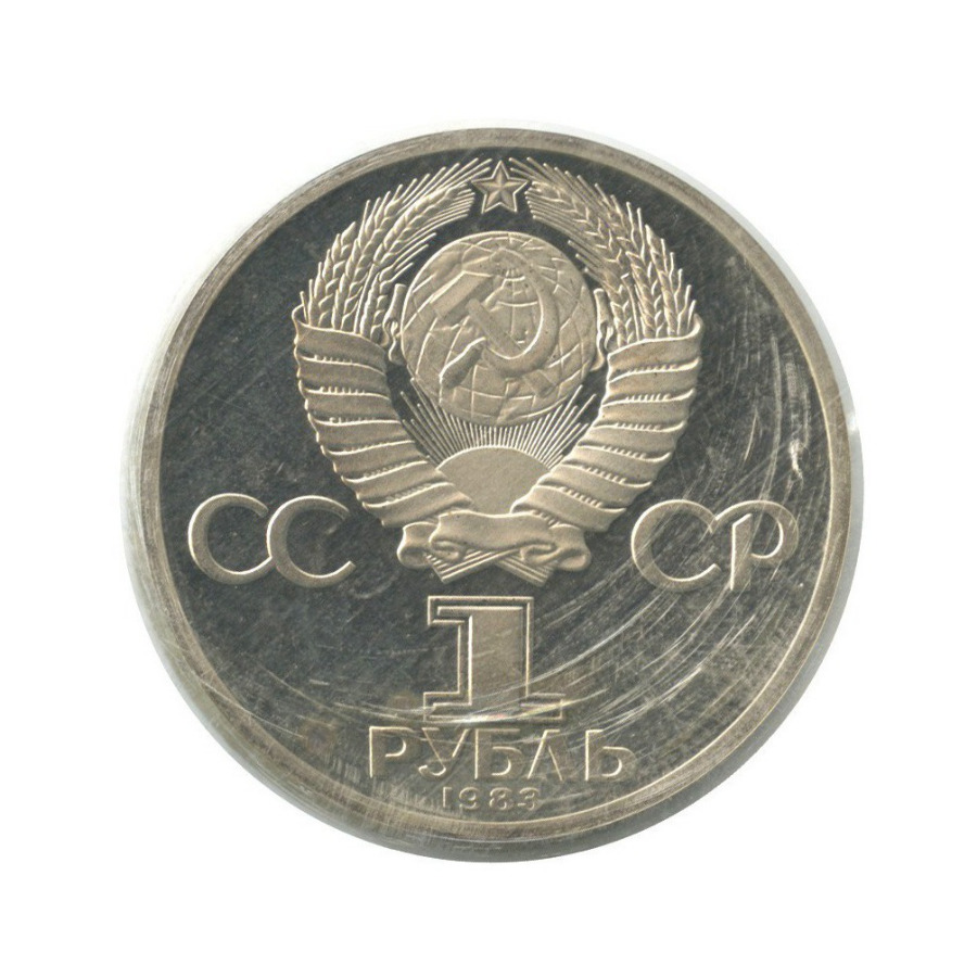 1 рубль 1983 Н — 165 лет со дня рождения и 100 лет со дня смерти Карла Маркса (новодел)