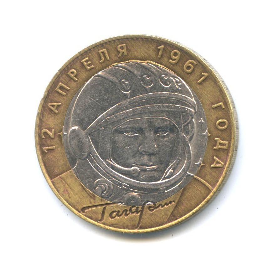 10 рублей 2001 СПМД — 40 лет космического полета Ю. А. Гагарина