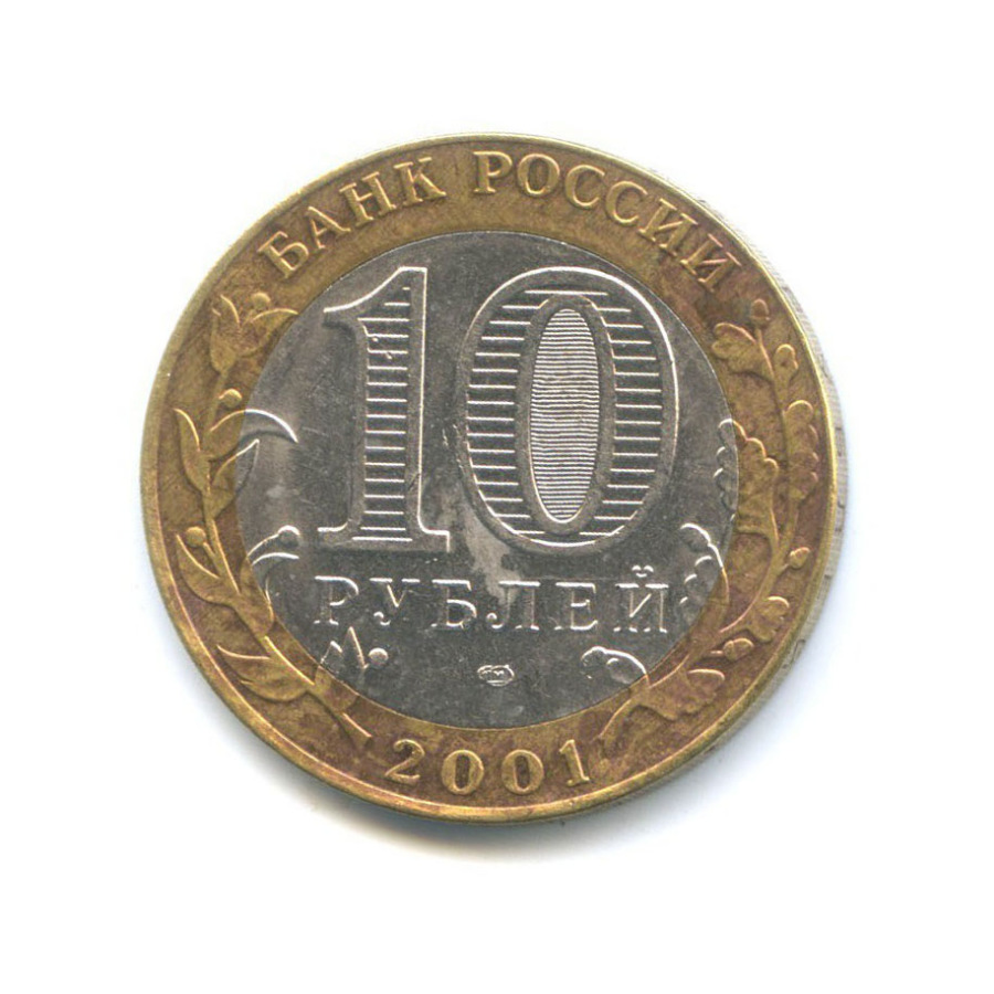 10 рублей 2001 СПМД — 40 лет космического полета Ю. А. Гагарина