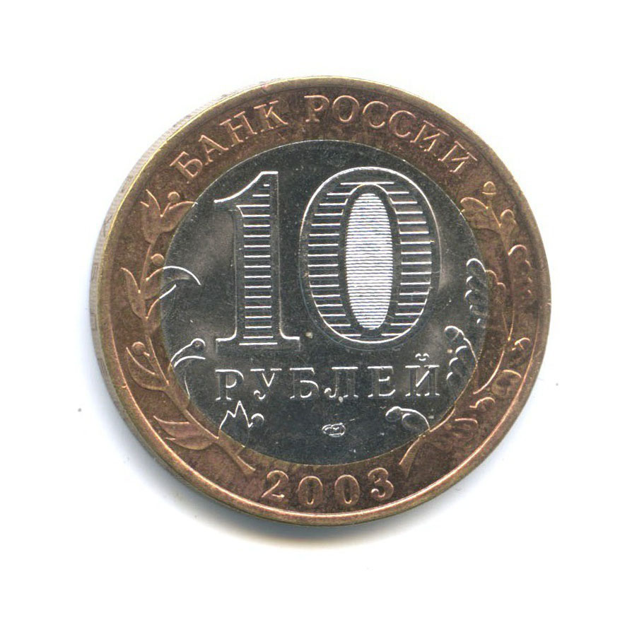 10 рублей 2003 СПМД — Древние города России - Касимов