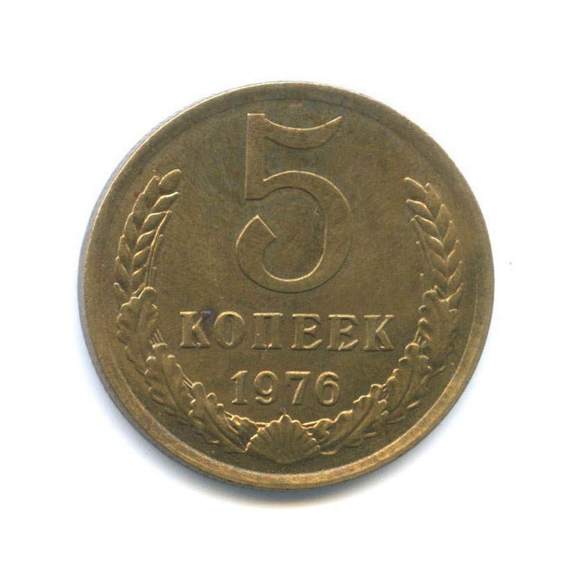 5 копеек 1976
