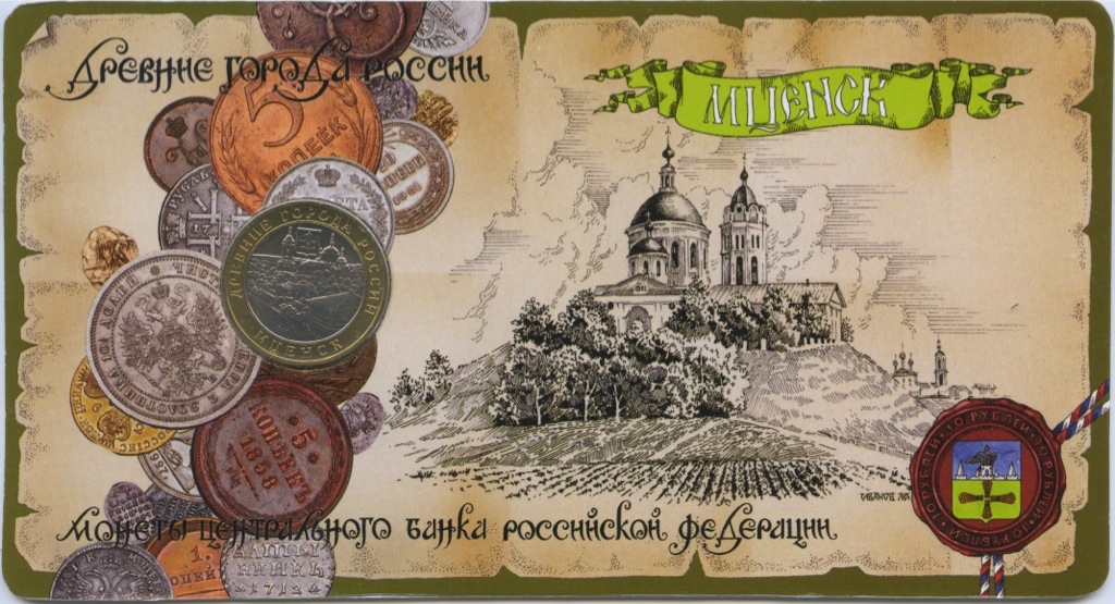 10 рублей 2005 ММД — Древние города России - Мценск