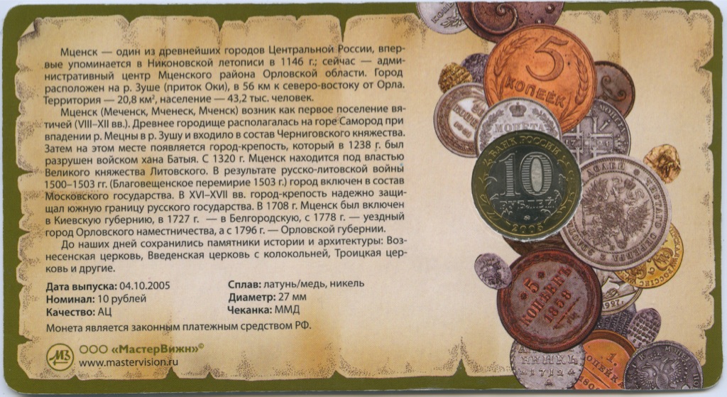 10 рублей 2005 ММД — Древние города России - Мценск