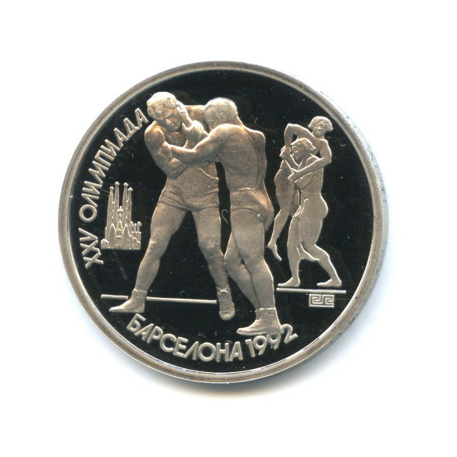 1 рубль 1991 — XXV летние Олимпийские Игры, Барселона 1992 - Борьба