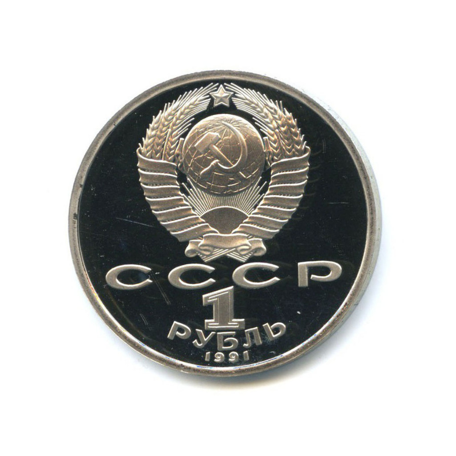 1 рубль 1991 — XXV летние Олимпийские Игры, Барселона 1992 - Борьба