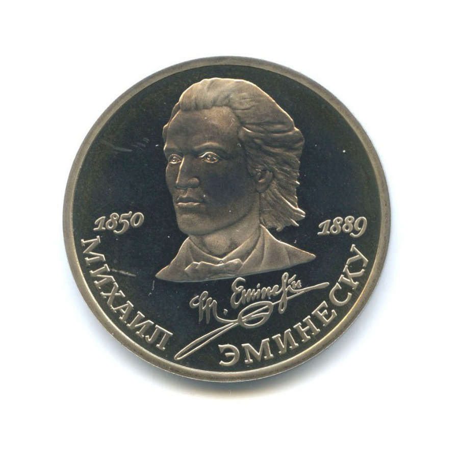 1 рубль 1989 — 100 лет со дня смерти Михая Эминеску