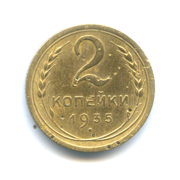 2 копейки 1935 — Венок 7 лент без круговой надписи