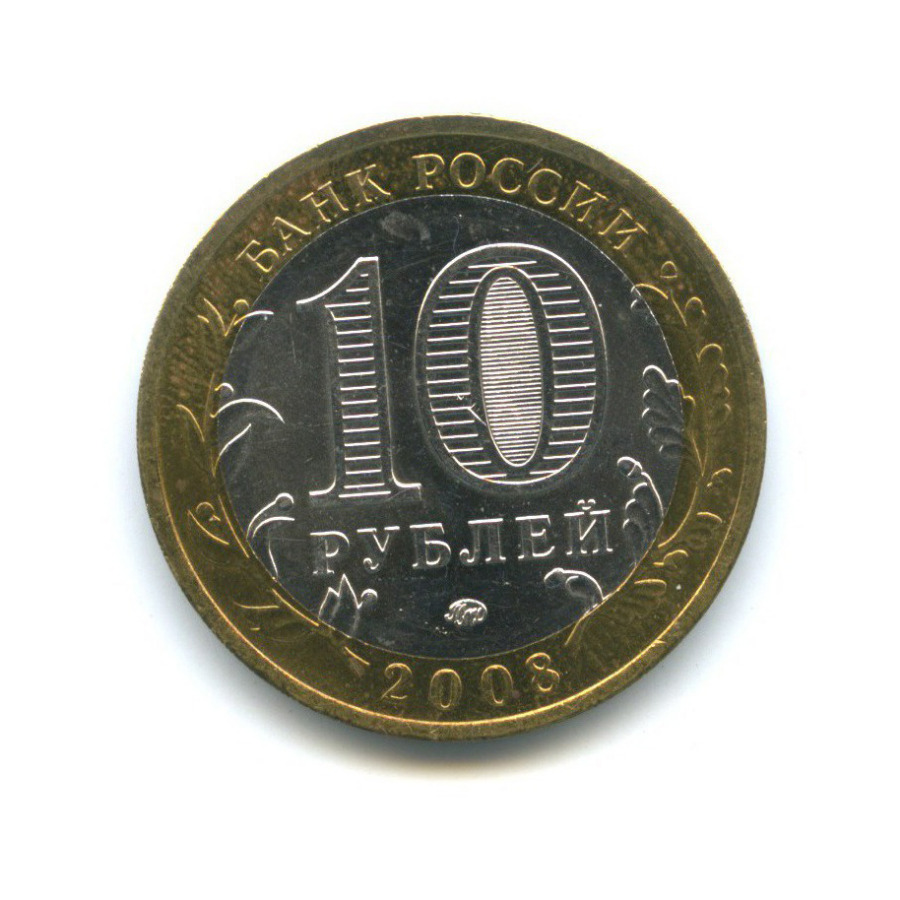 10 рублей 2008 ММД — Российская Федерация - Кабардино-Балкарская Республика