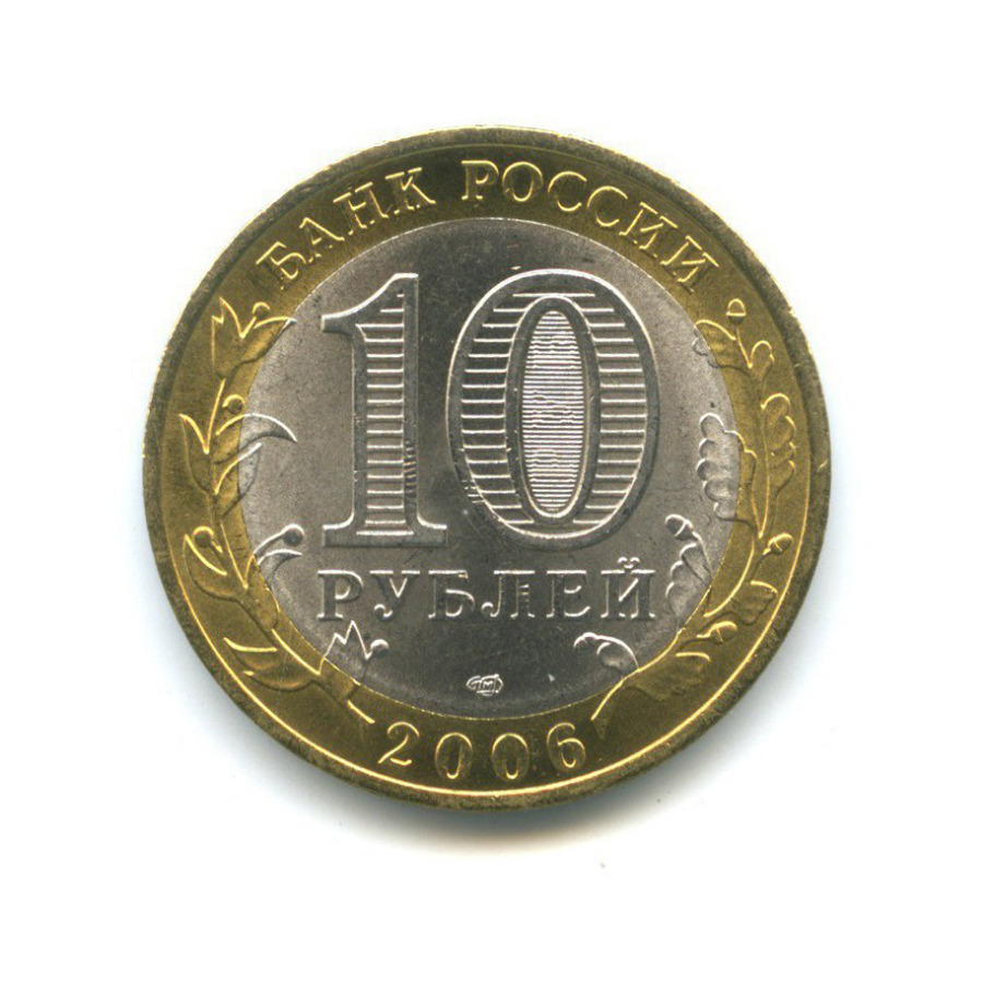 10 рублей 2006 СПМД — Российская Федерация - Республика Саха (Якутия)