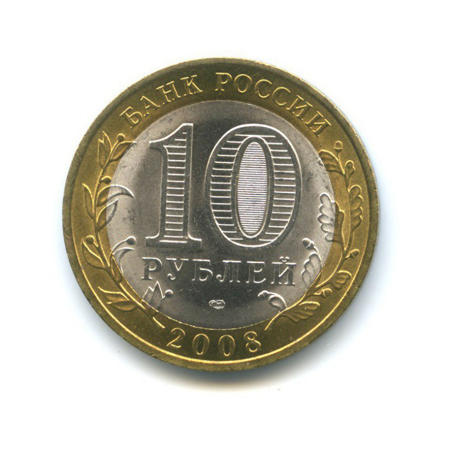10 рублей 2008 СПМД — Российская Федерация - Удмуртская Республика