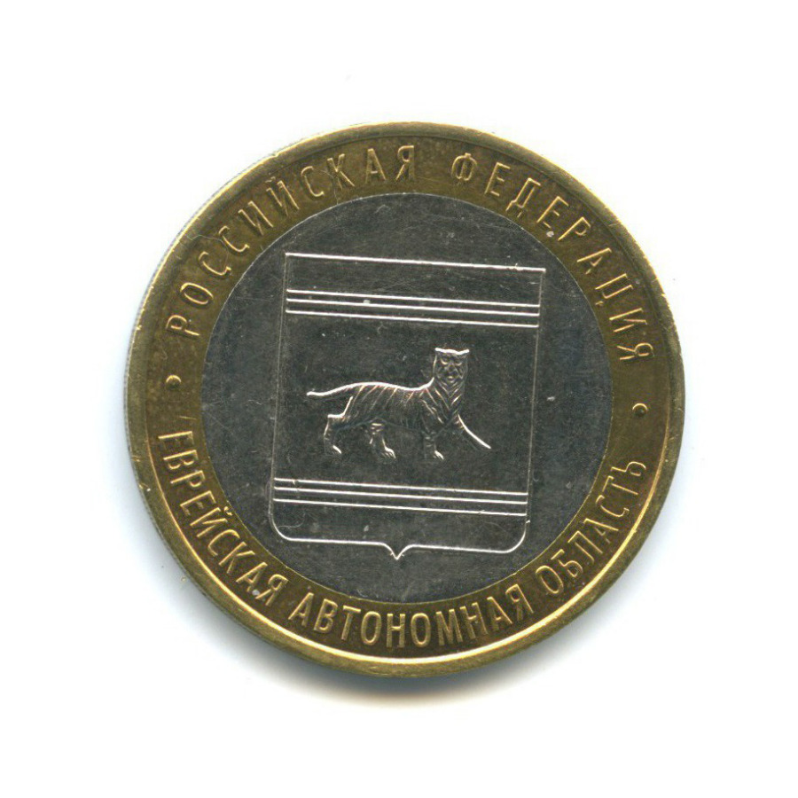 10 рублей 2009 ММД — Российская Федерация - Еврейская автономная область