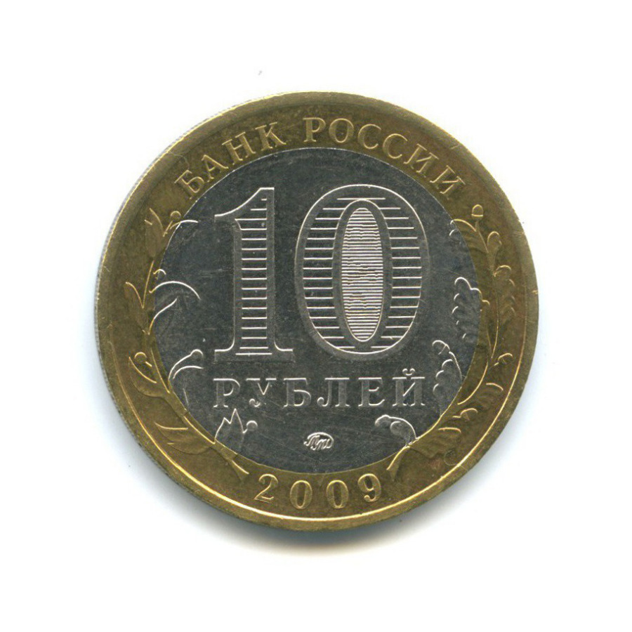 10 рублей 2009 ММД — Российская Федерация - Еврейская автономная область