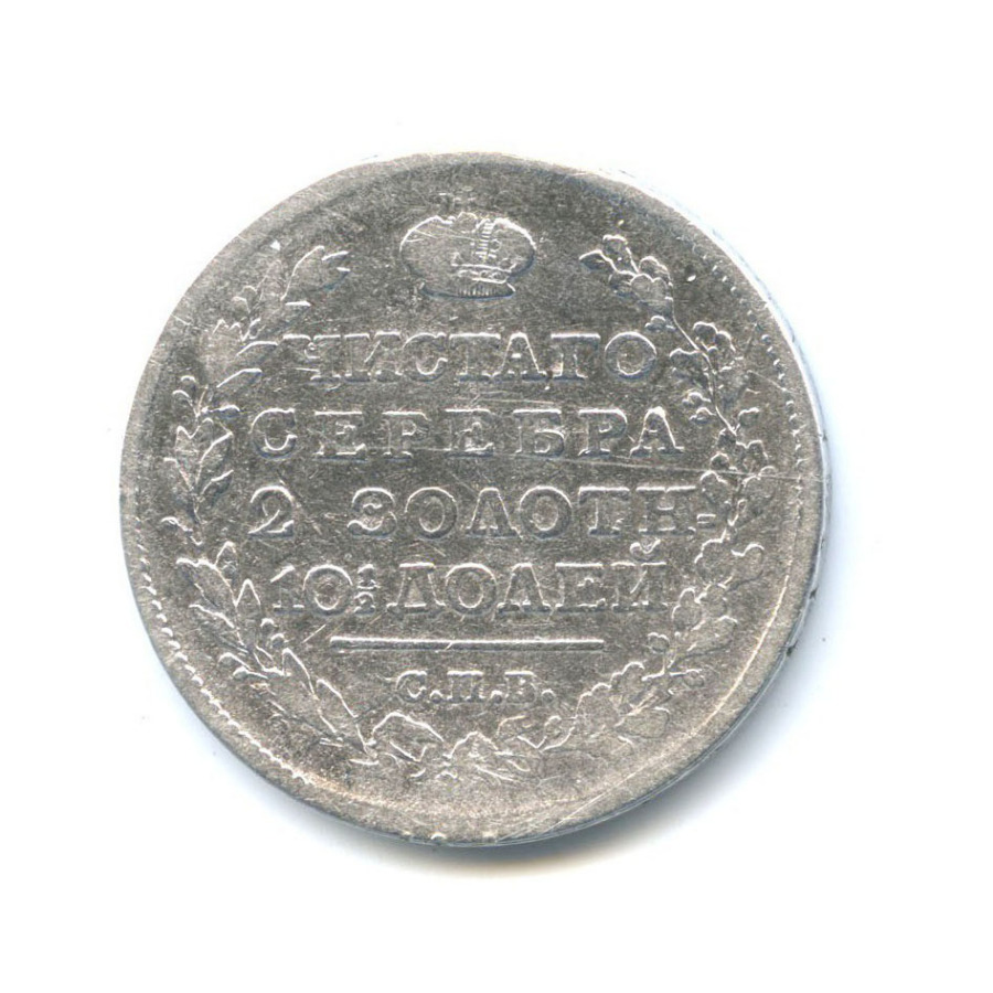 Полтина (50 копеек) 1817 СПБ ПС — 50 копеек (Орел 1810 г)