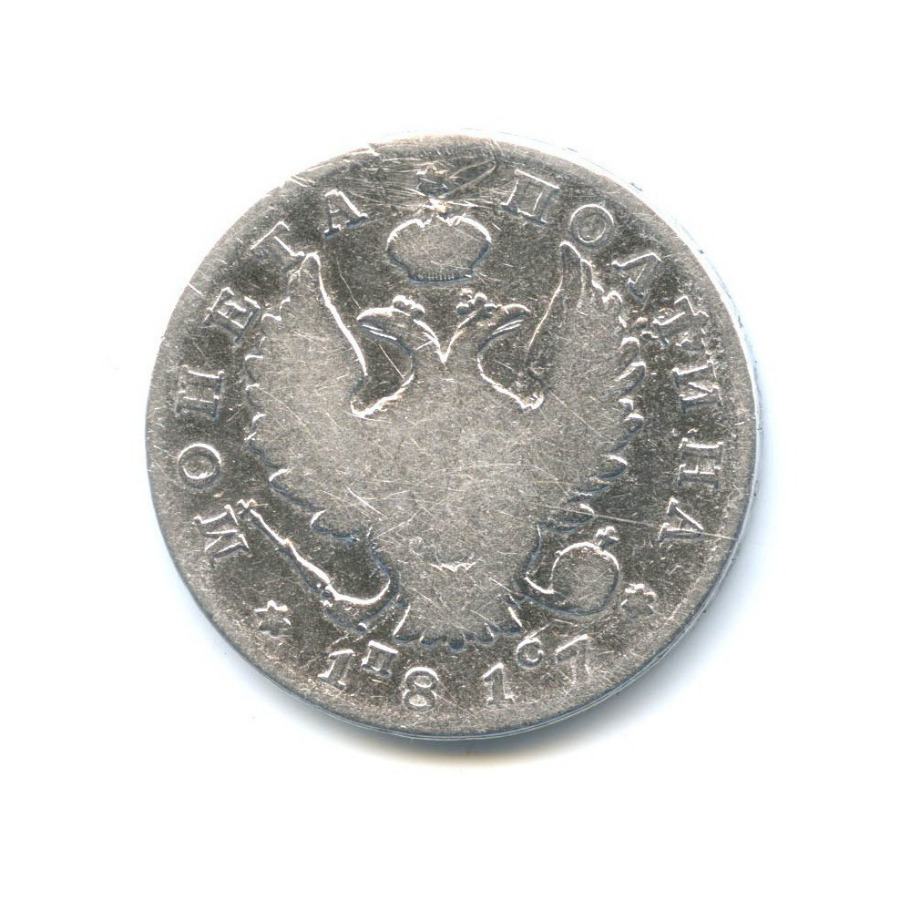 Полтина (50 копеек) 1817 СПБ ПС — 50 копеек (Орел 1810 г)