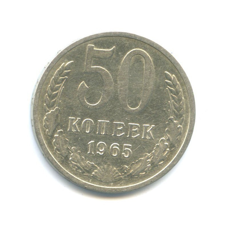 50 копеек 1965