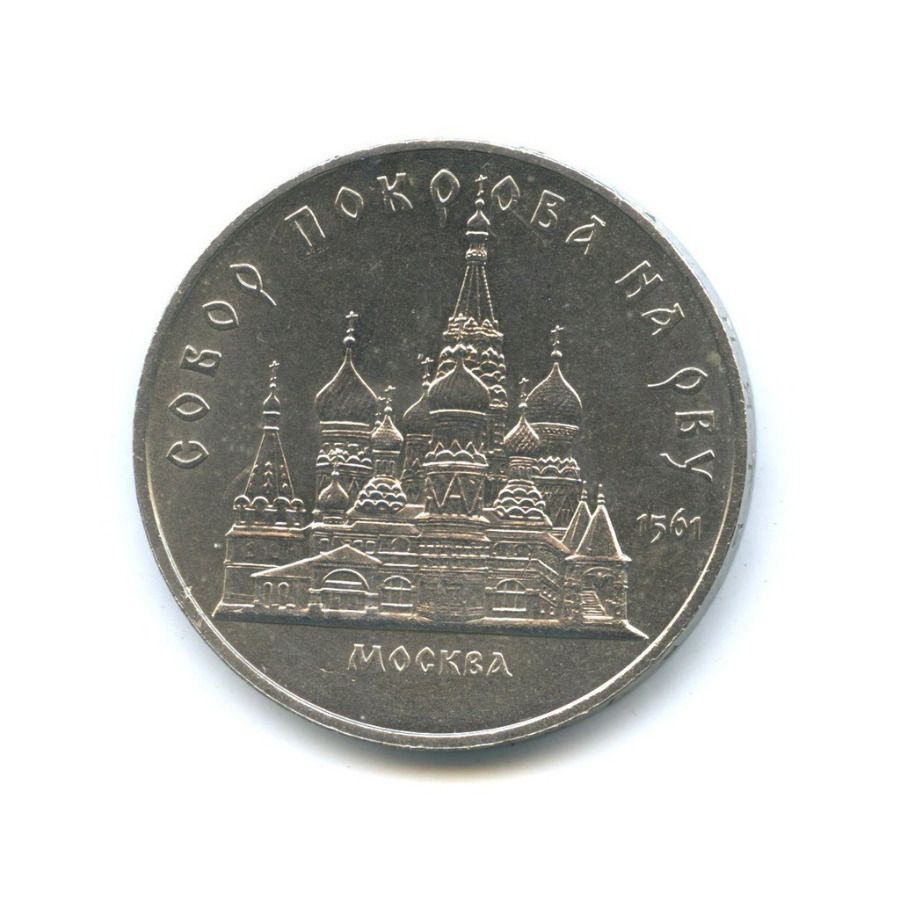 5 рублей 1989 — Собор Покрова на рву, г. Москва