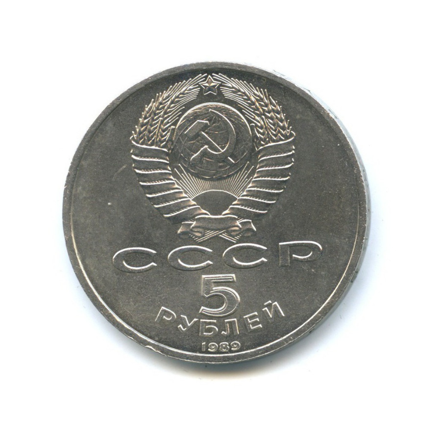 5 рублей 1989 — Собор Покрова на рву, г. Москва