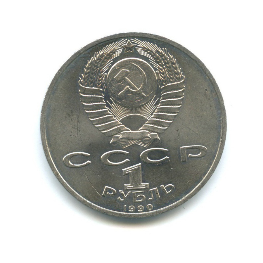 1 рубль 1990 — Маршал Советского Союза Г. К. Жуков