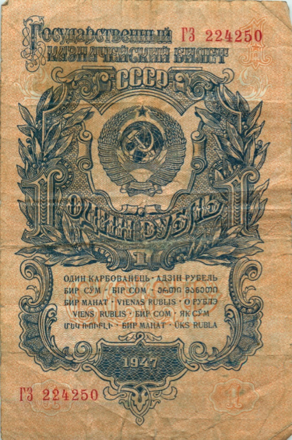 1 рубль 1947 АА-ЯЯ — Тип 1: Острые конечности букв