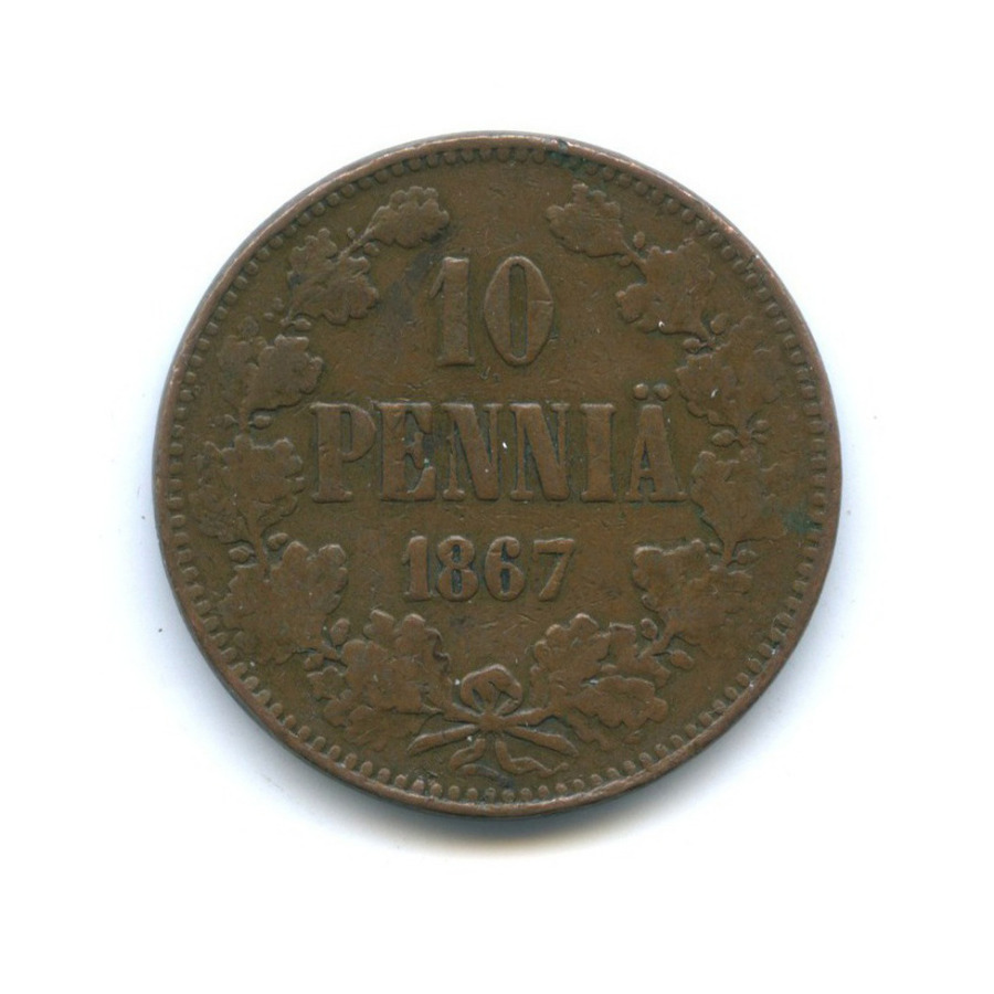 10 пенни 1867 — Для Финляндии. Вензель Александра II