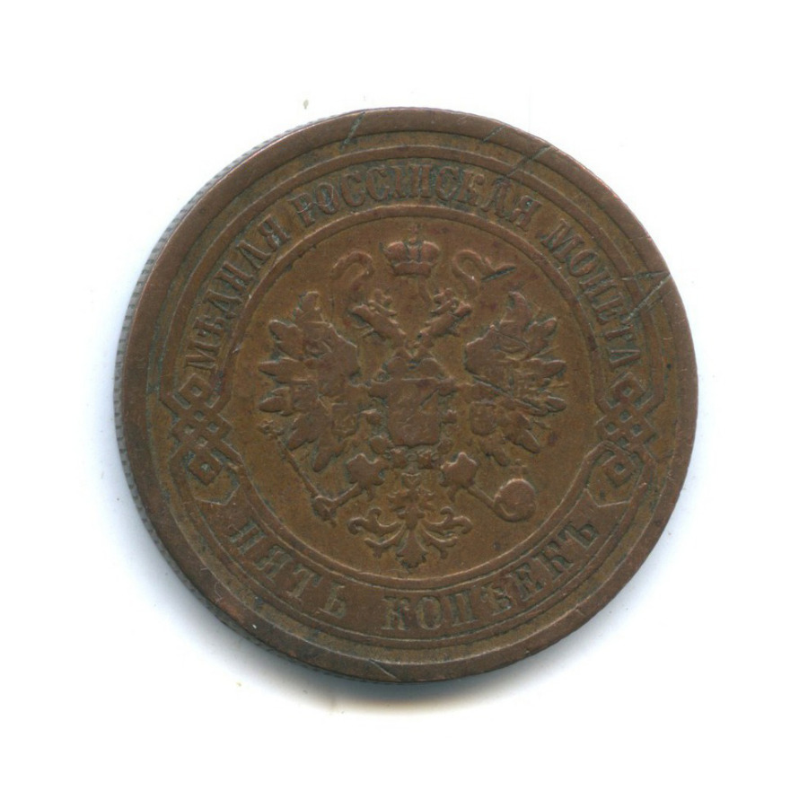 5 копеек 1879 СПБ